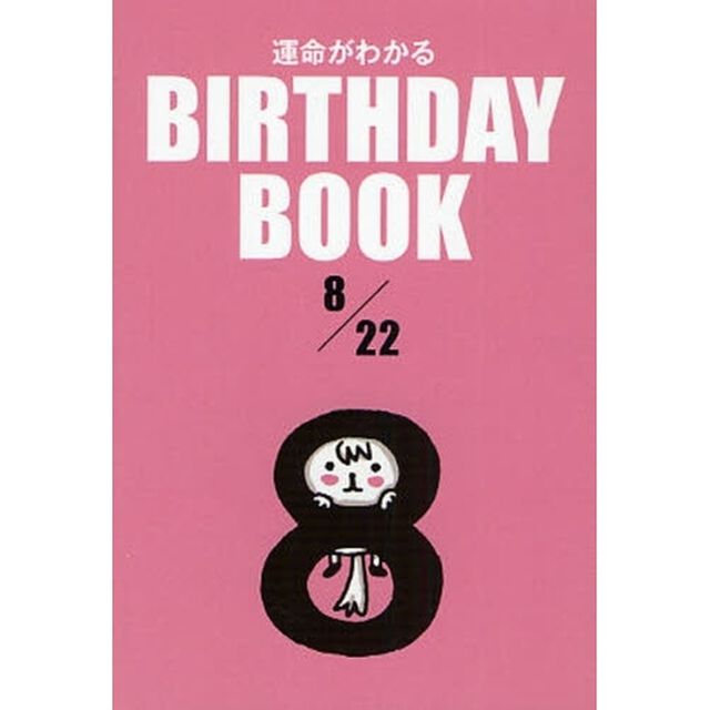 運命がわかるＢＩＲＴＨＤＡＹ　ＢＯＯＫ　８／２２