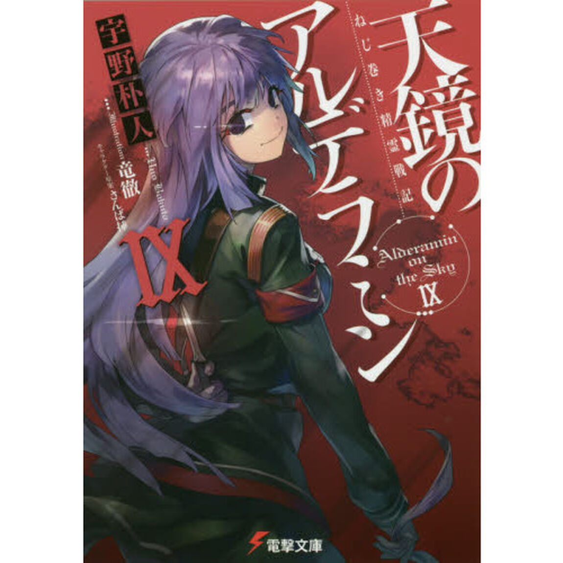 天鏡のアルデラミン　ねじ巻き精霊戦記　９