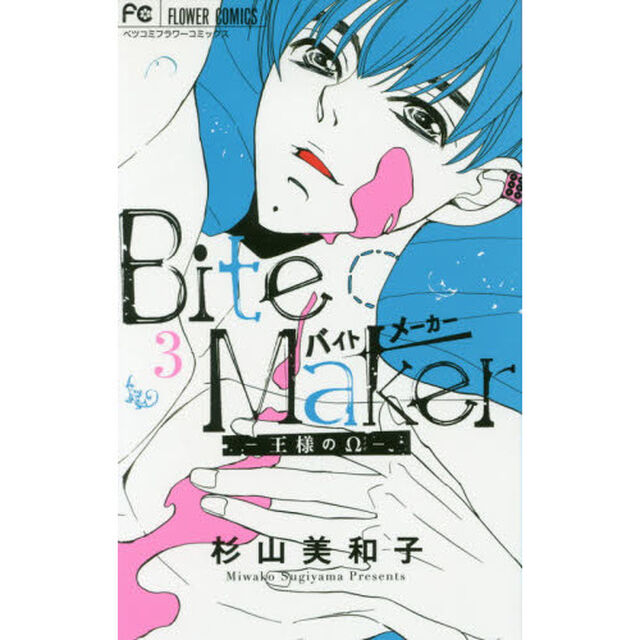 Ｂｉｔｅ　Ｍａｋｅｒ　王様の&Omega;　３