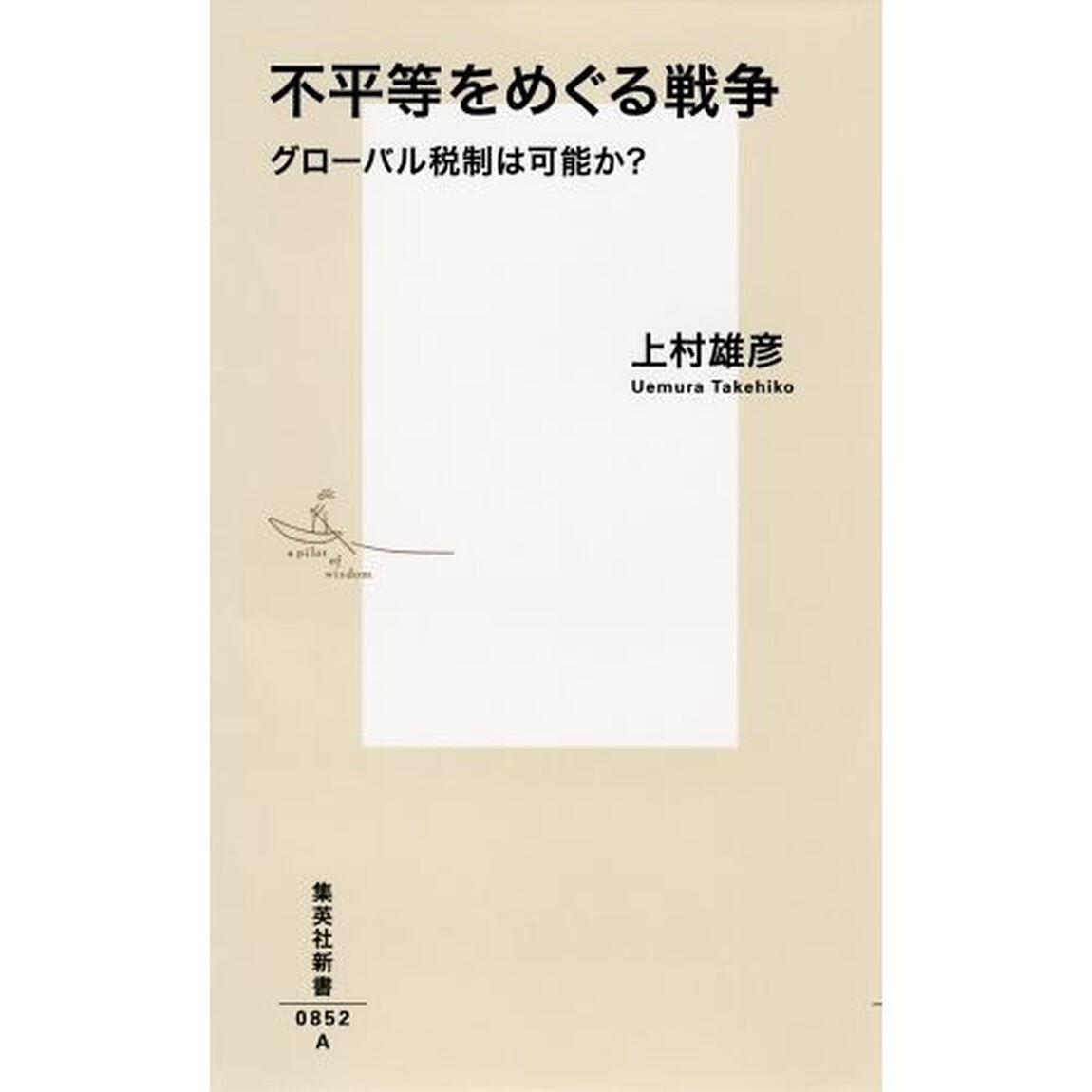 不平等をめぐる戦争　グローバル税制は可能か？