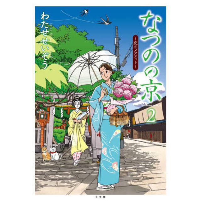 なつのの京　２「恋のメヌエット」