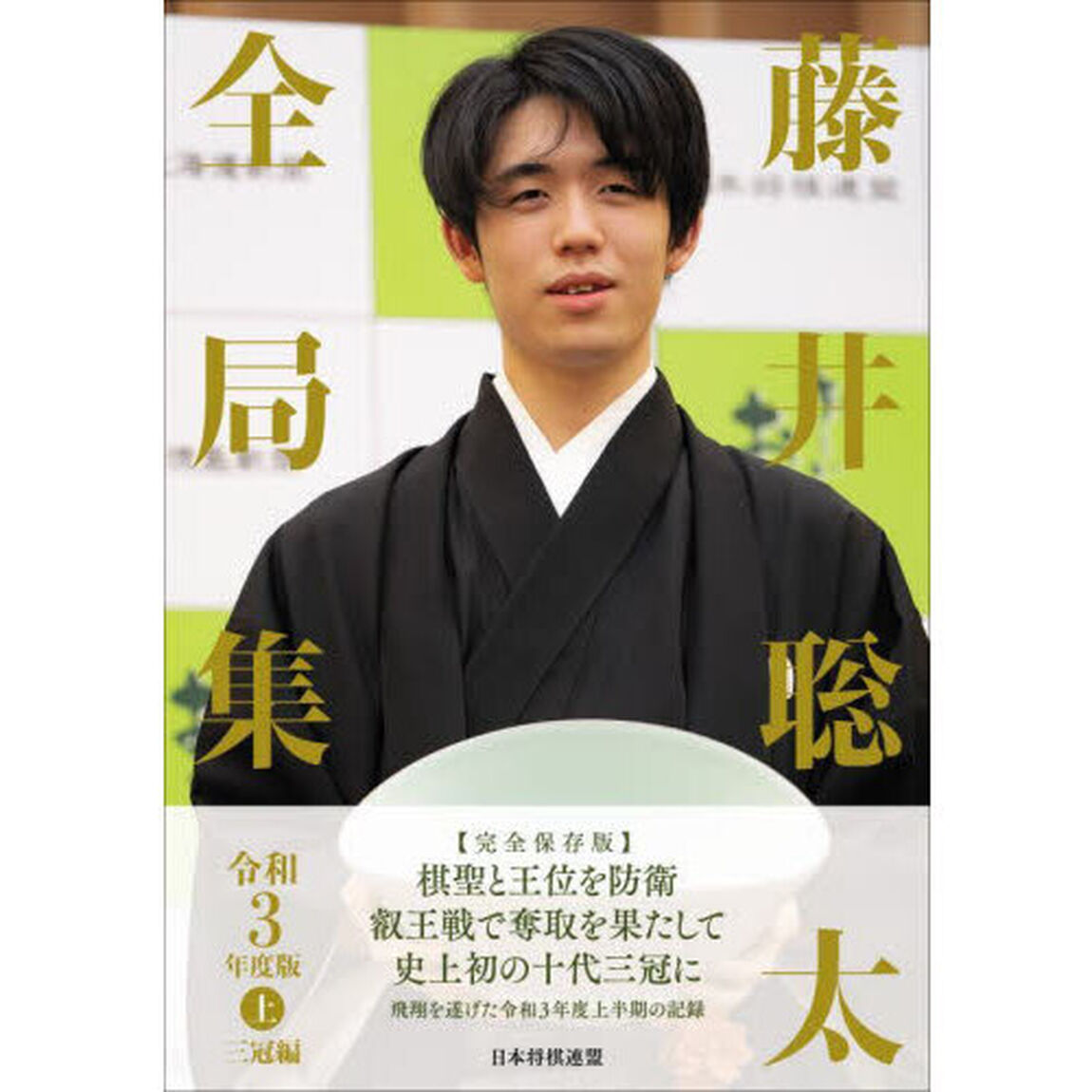 藤井聡太全局集　令和３年度版上「三冠編」