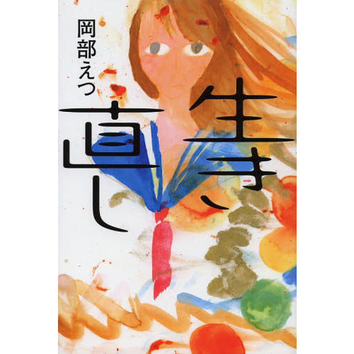 生き直し