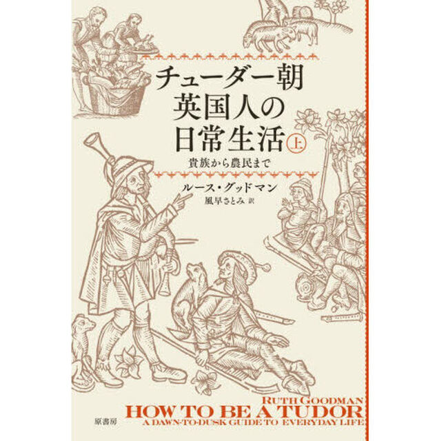 チューダー朝英国人の日常生活　貴族から農民まで　上