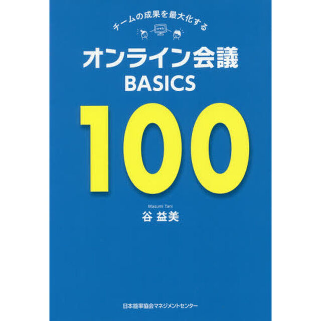 チームの成果を最大化するオンライン会議ＢＡＳＩＣＳ１００