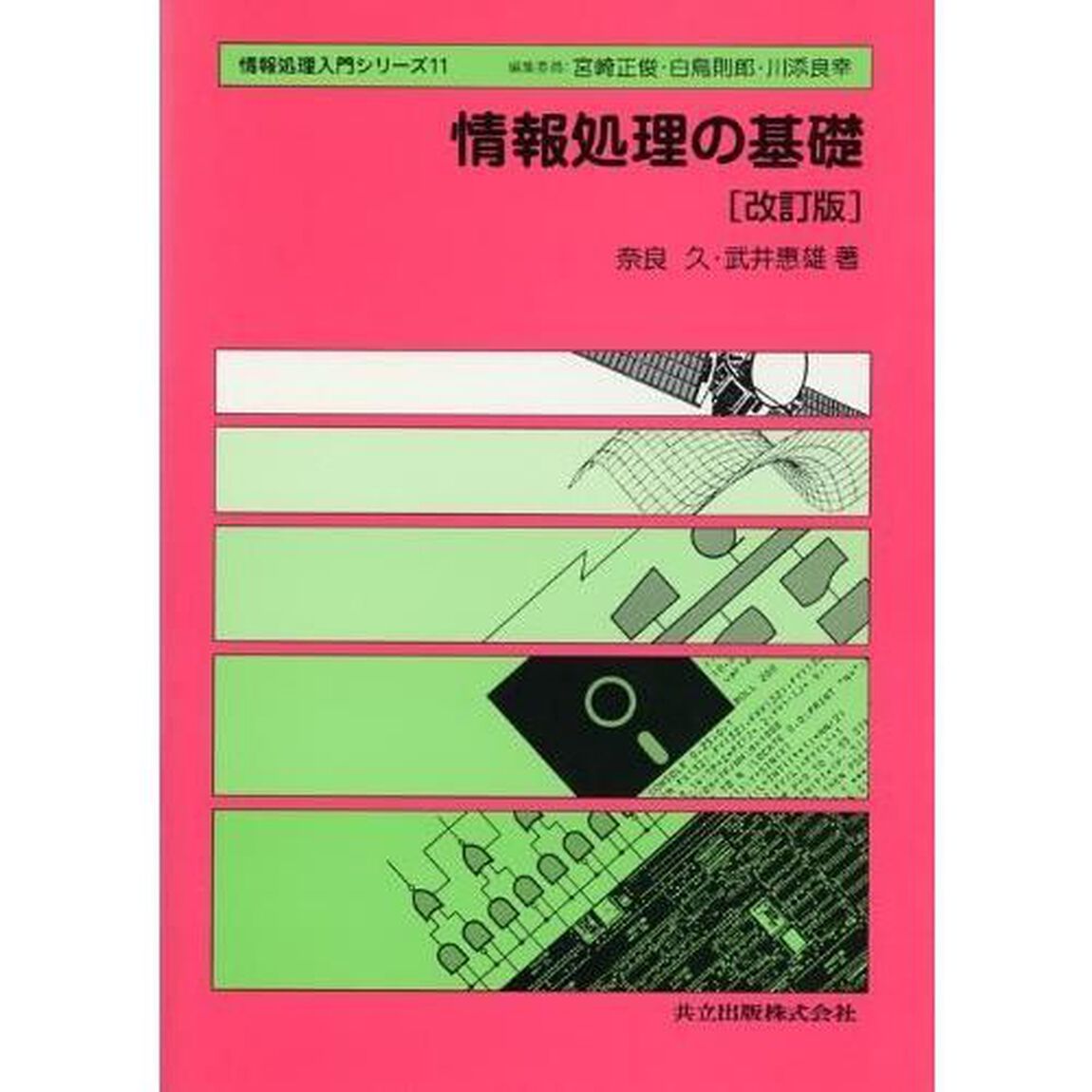 情報処理の基礎　改訂版「改訂版」