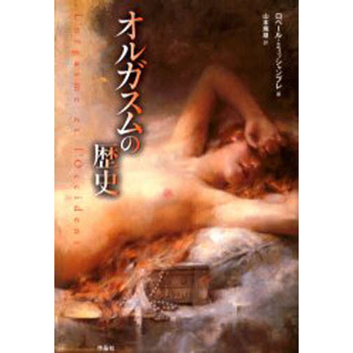 オルガスムの歴史