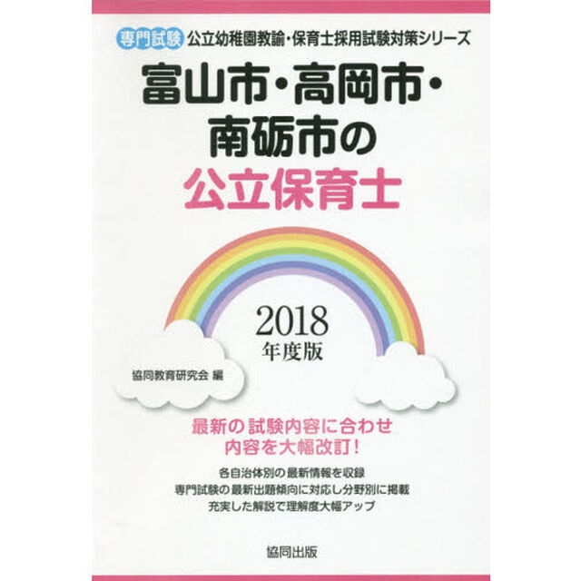 富山市・高岡市・南砺市の公立保育士　専門試験　２０１８年度版