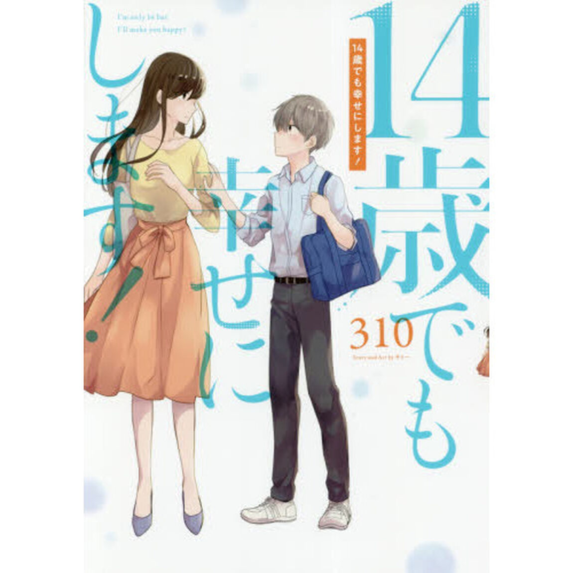 １４歳でも幸せにします！