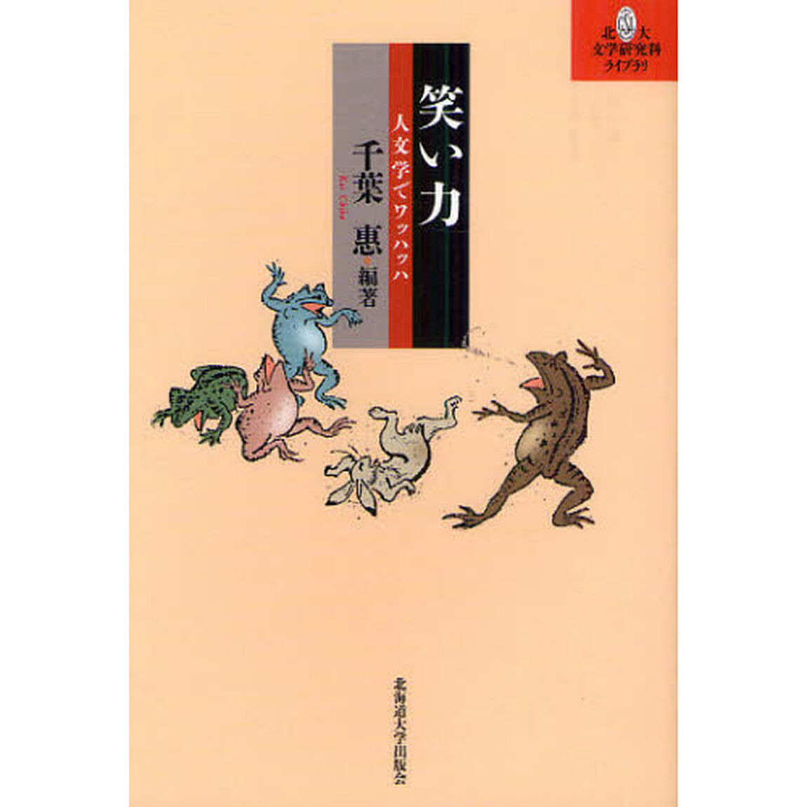 笑い力　人文学でワッハッハ