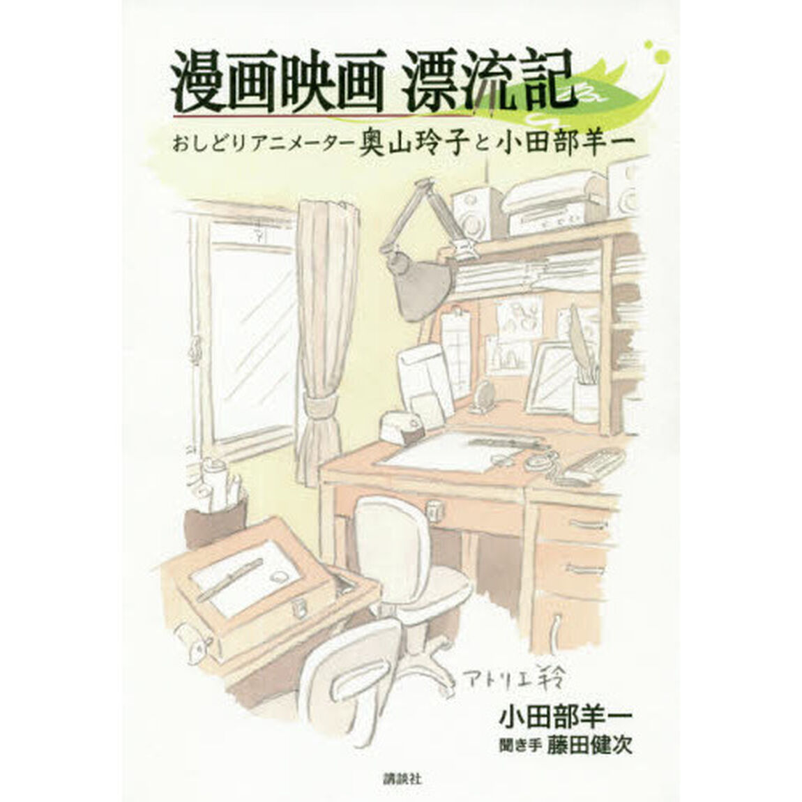 漫画映画漂流記　おしどりアニメーター奥山玲子と小田部羊一