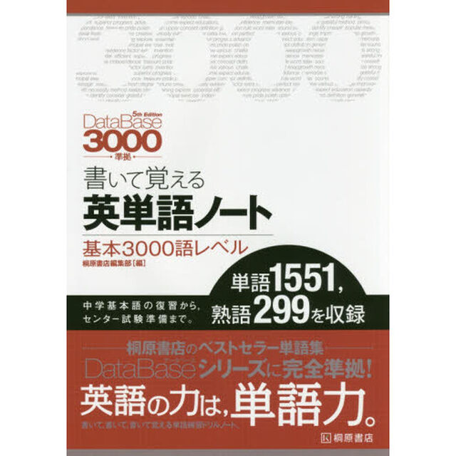 書いて覚える英単語ノート〈基本３０００語レベル〉「第３版」