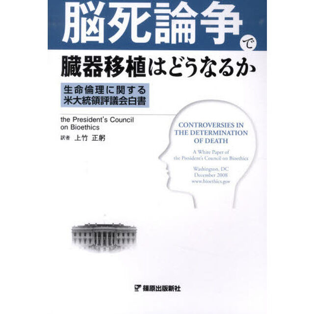 脳死論争で臓器移植はどうなるか　生命倫理に関する米大統領評議会白書