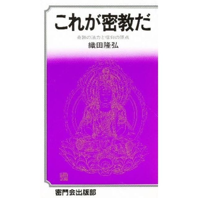 これが密教だ　奇跡の法力と信仰の原点