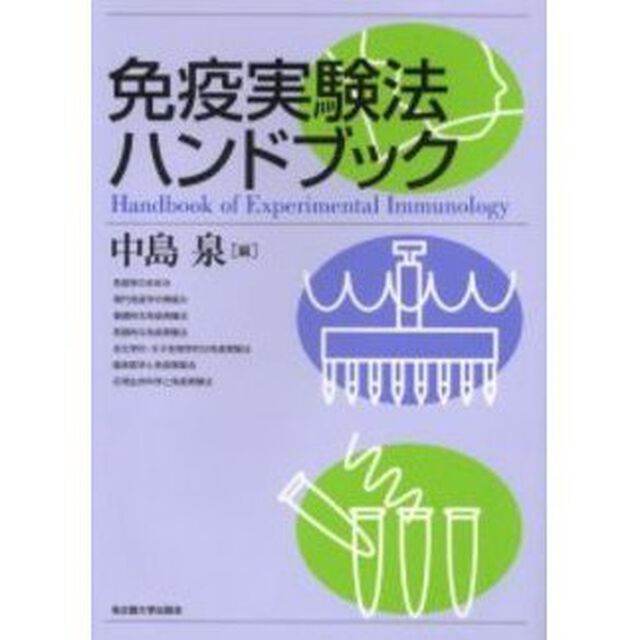 免疫実験法ハンドブック