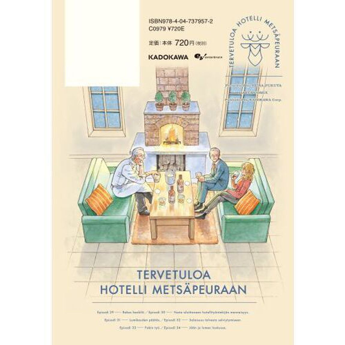ホテル・メッツァペウラへようこそ 5巻