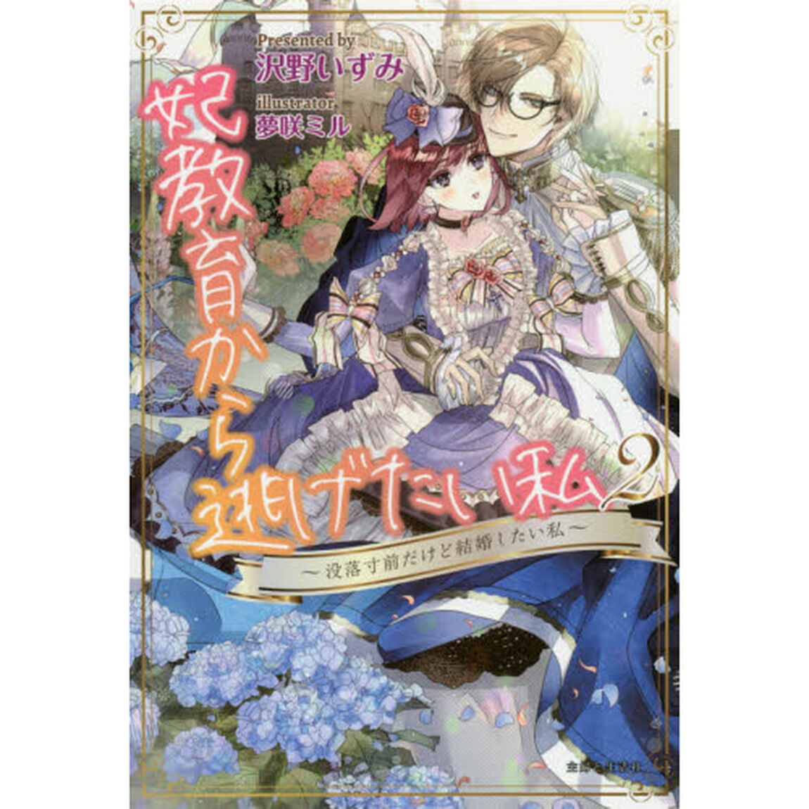 妃教育から逃げたい私　２「没落寸前だけど結婚したい私」
