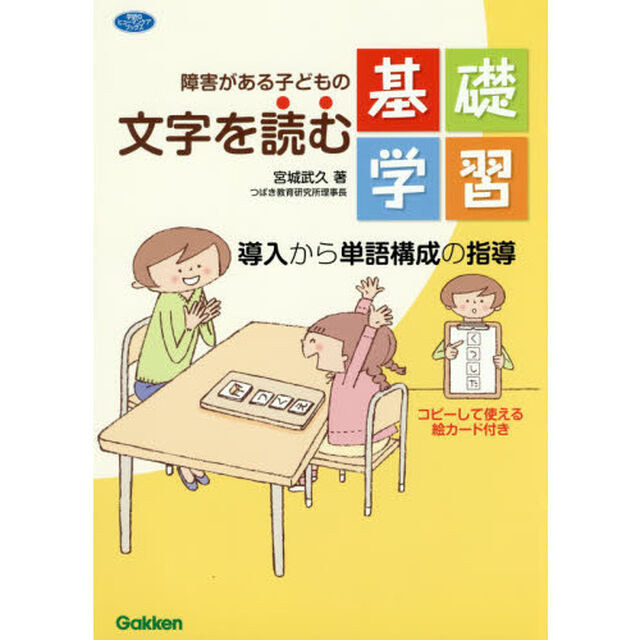 障害がある子どもの文字を読む基礎学習　導入から単語構成の指導