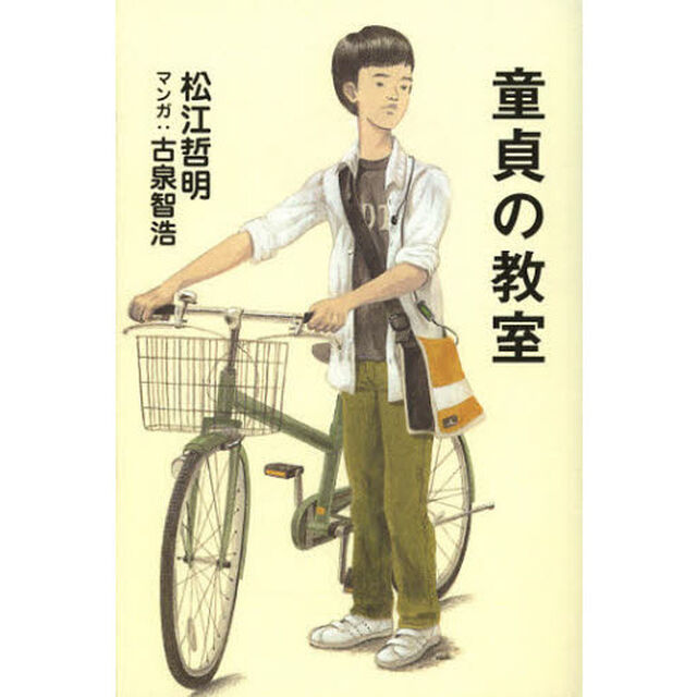 童貞の教室