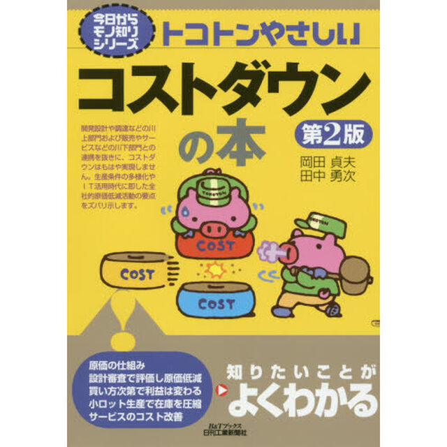 トコトンやさしいコストダウンの本「第２版」