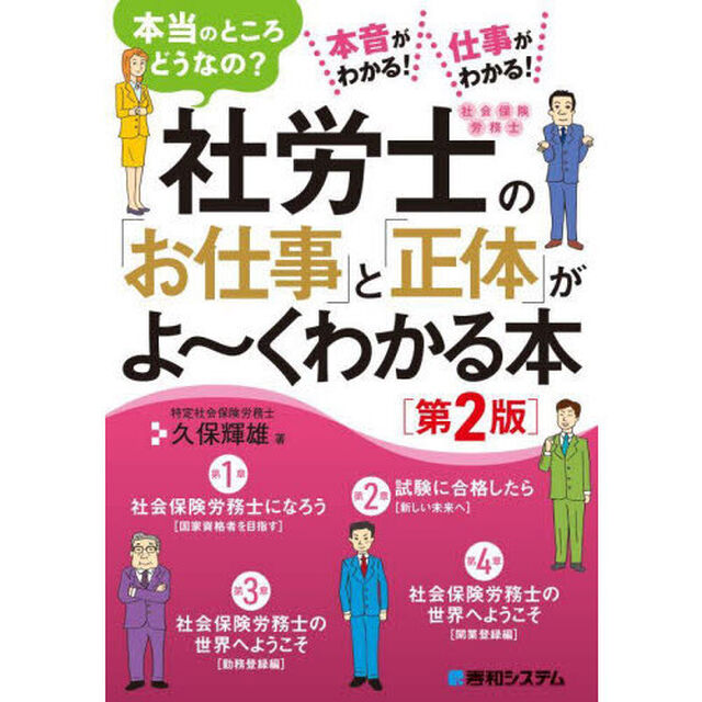 社労士の「お仕事」と「正体」がよ〜くわかる本　本当のところどうなの？　本音がわかる！仕事がわかる！「第２版」
