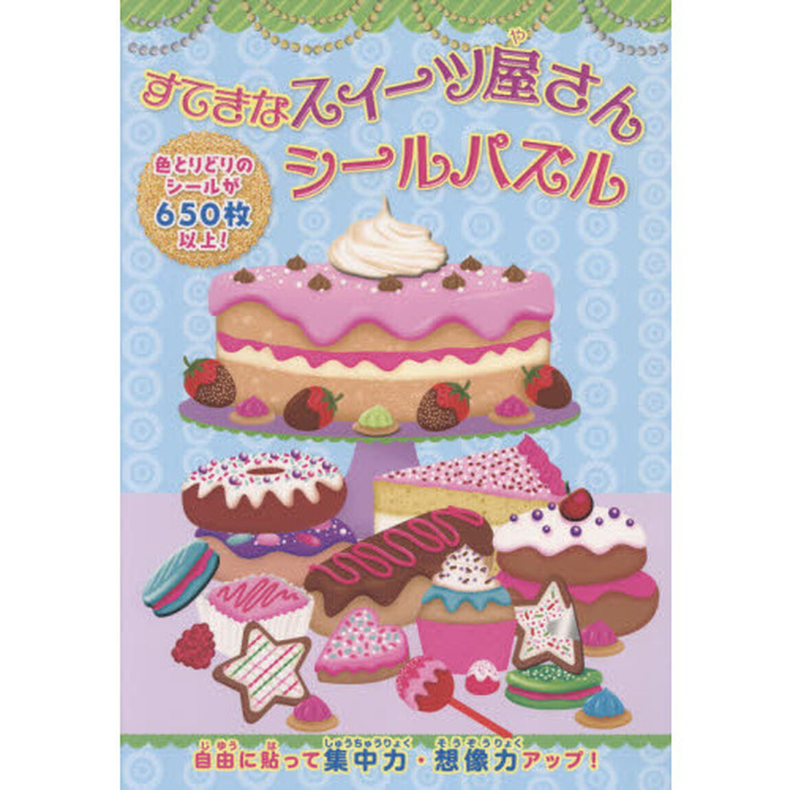 すてきなスイーツ屋さんシールパズル