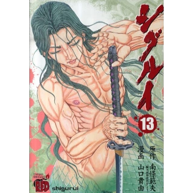 シグルイ　１３