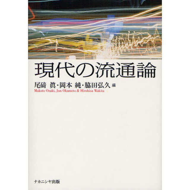 現代の流通論