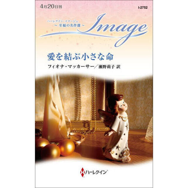 愛を結ぶ小さな命