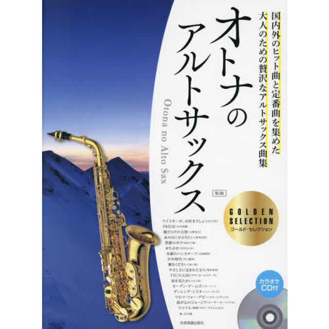 楽譜　オトナのアルトサッ　２版　ゴールド
