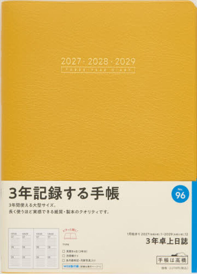 ９６　３年卓上日誌　連用ダイアリー　高橋書店　２０２７年版　オレンジ　Ａ５判
