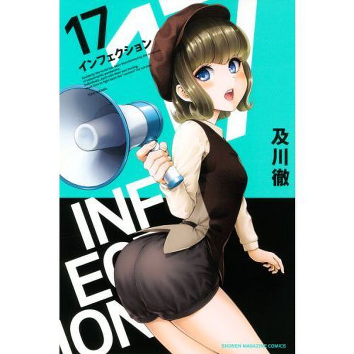 インフェクション　１７
