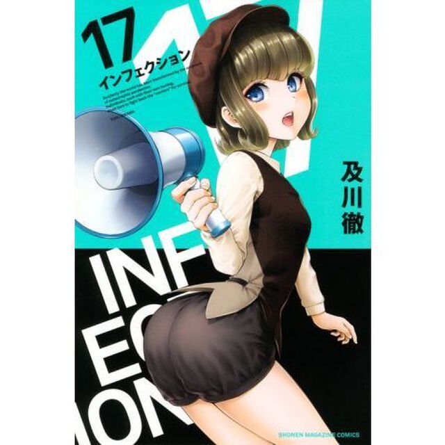 インフェクション　１７
