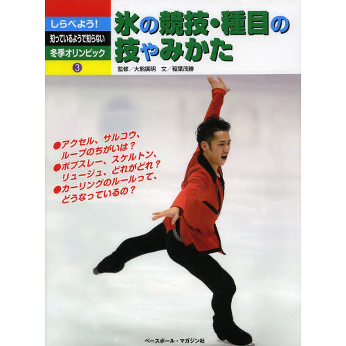 しらべよう！知っているようで知らない冬季オリンピック　３「氷の競技・種目の技やみかた」