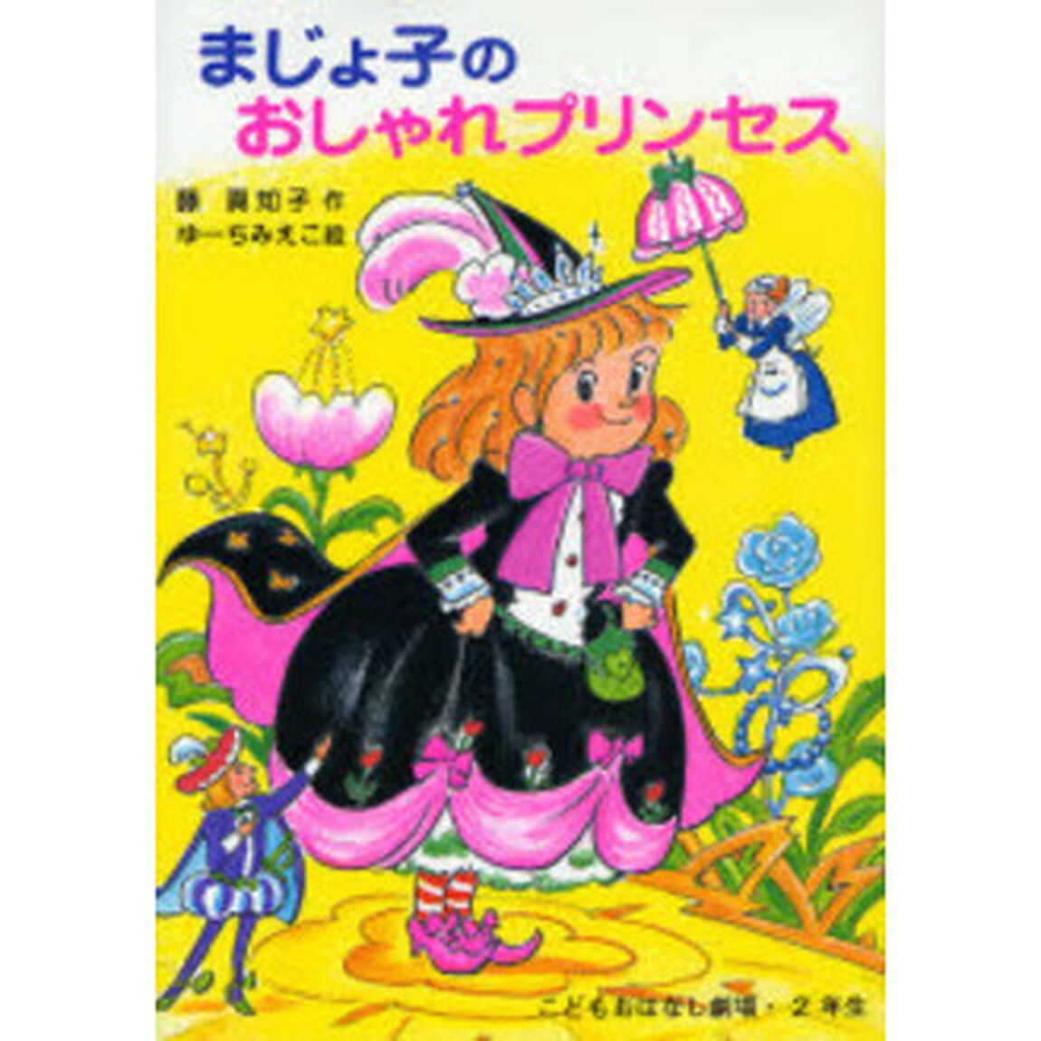 まじょ子のおしゃれプリンセス