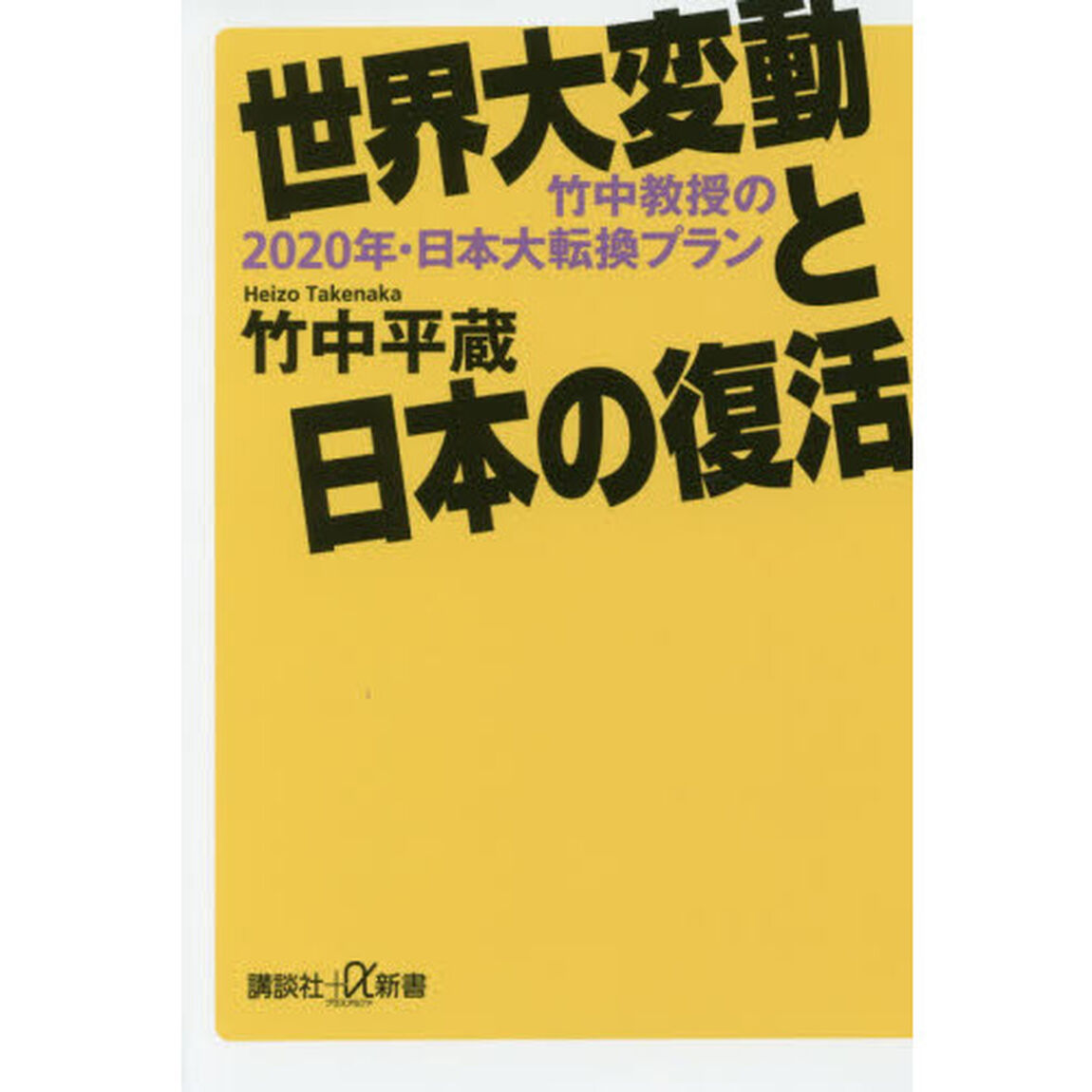 世界大変動と日本の復活　竹中教授の２０２０年・日本大転換プラン