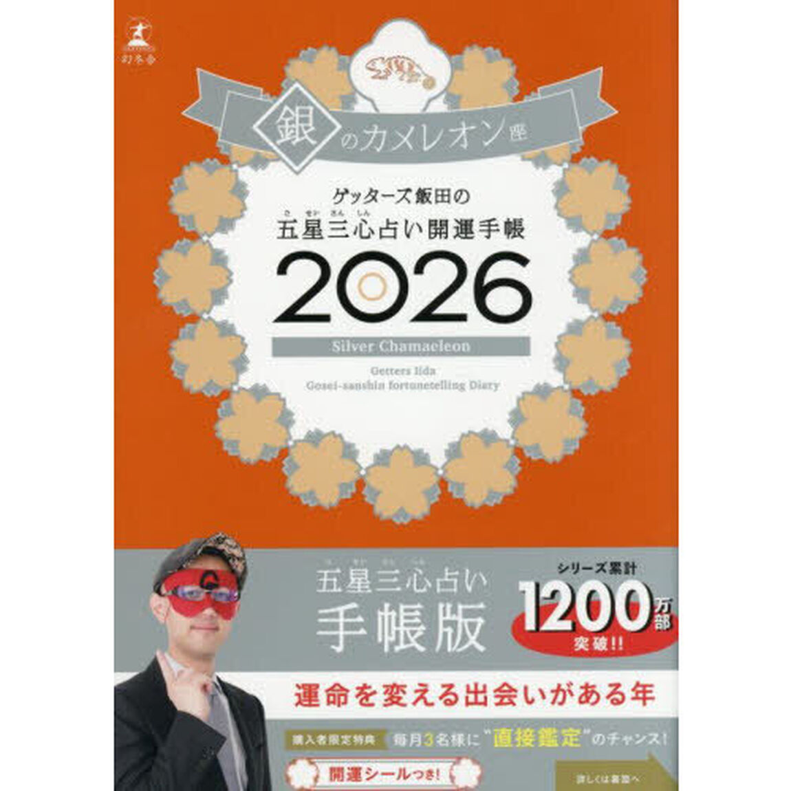 ゲッターズ飯田の五星三心占い 開運手帳2026 銀のカメレオン座