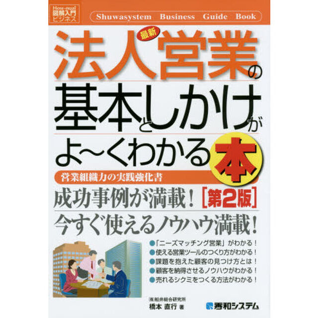 図解入門ビジネス最新法人営業の基本としかけがよ~くわかる本[第2版] (How-nual図解入門ビジネス)「第２版」