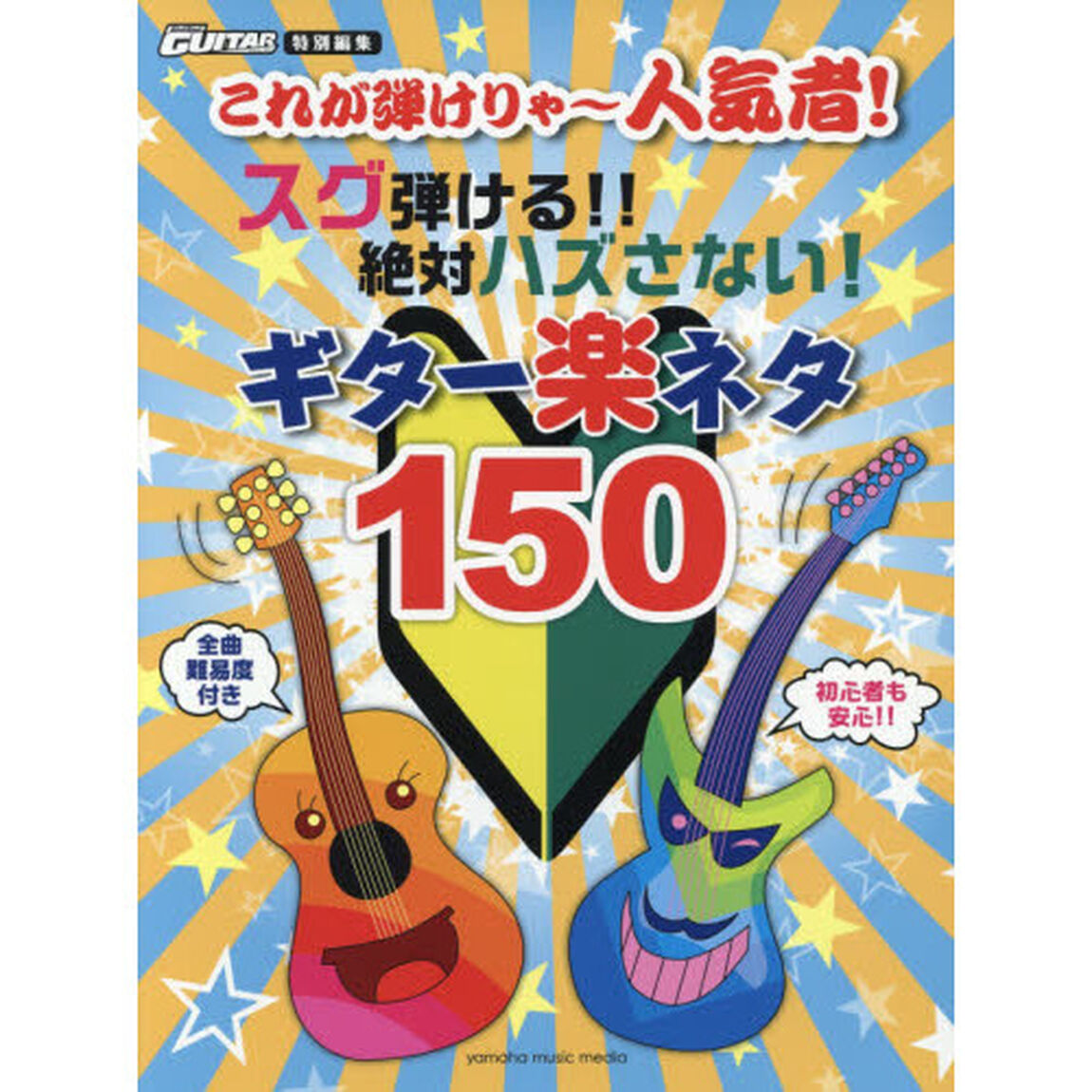 これが弾けりゃ〜人気者！スグ弾ける！！絶対ハズさない！ギター楽ネタ１５０