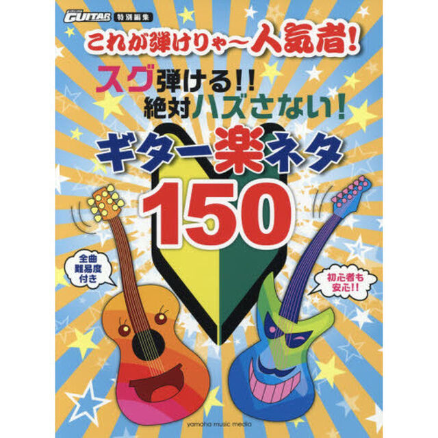 これが弾けりゃ〜人気者！スグ弾ける！！絶対ハズさない！ギター楽ネタ１５０