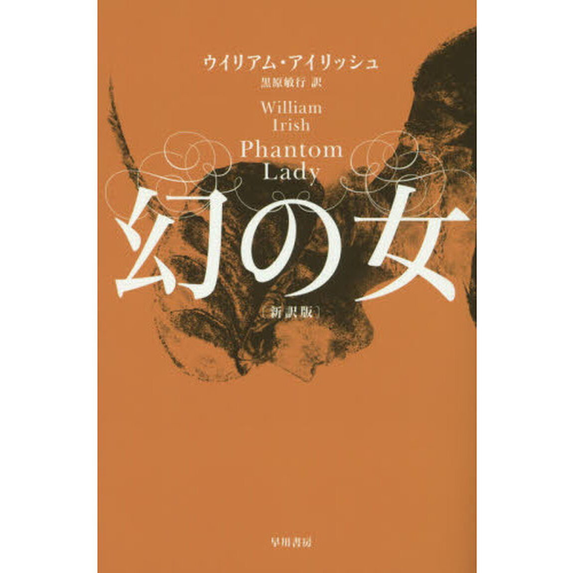 幻の女「新訳版」