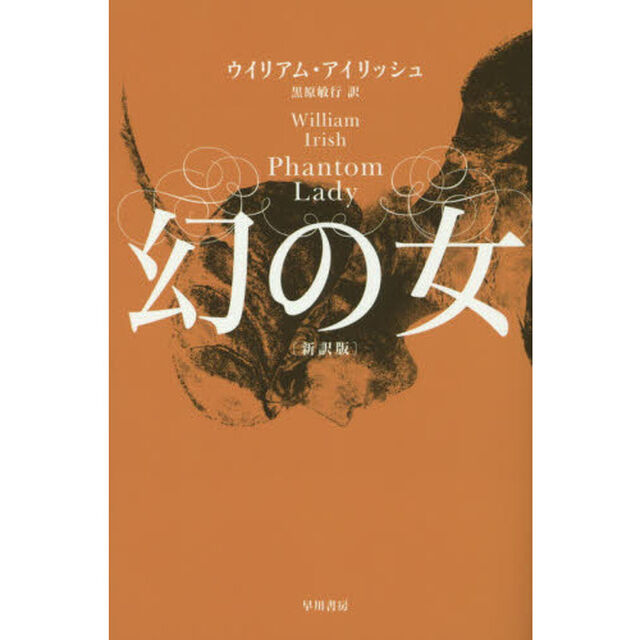 幻の女「新訳版」