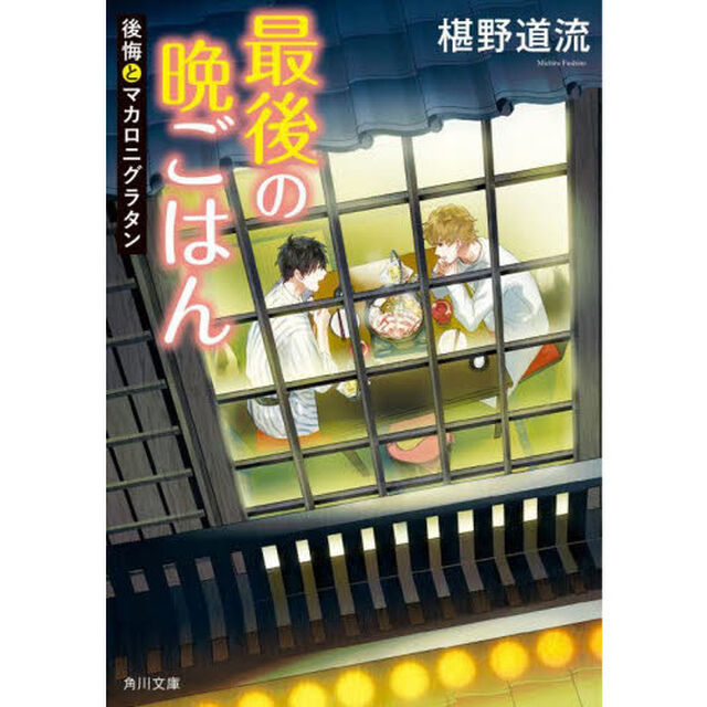 最後の晩ごはん　〔１７〕「後悔とマカロニグラタン」