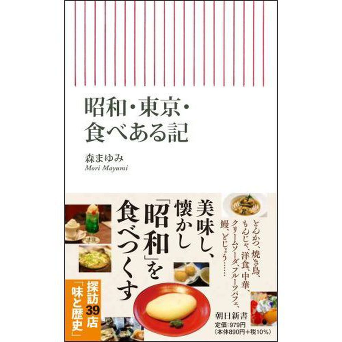 昭和・東京・食べある記