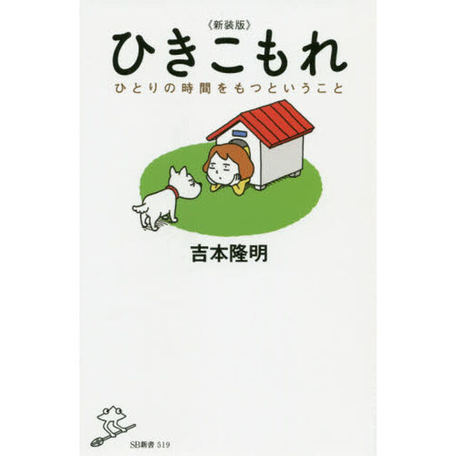 ひきこもれ　ひとりの時間をもつということ「新装版」