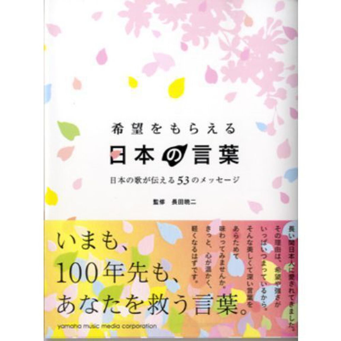 希望をもらえる日本の言葉　日本の歌が伝える５３のメッセージ