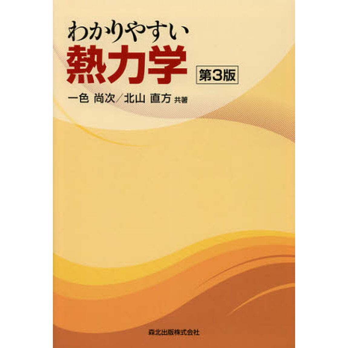わかりやすい熱力学「第３版」
