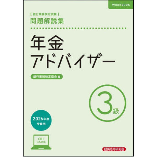銀行業務検定試験年金アドバイザー３級問題解説集　２０２６年度版