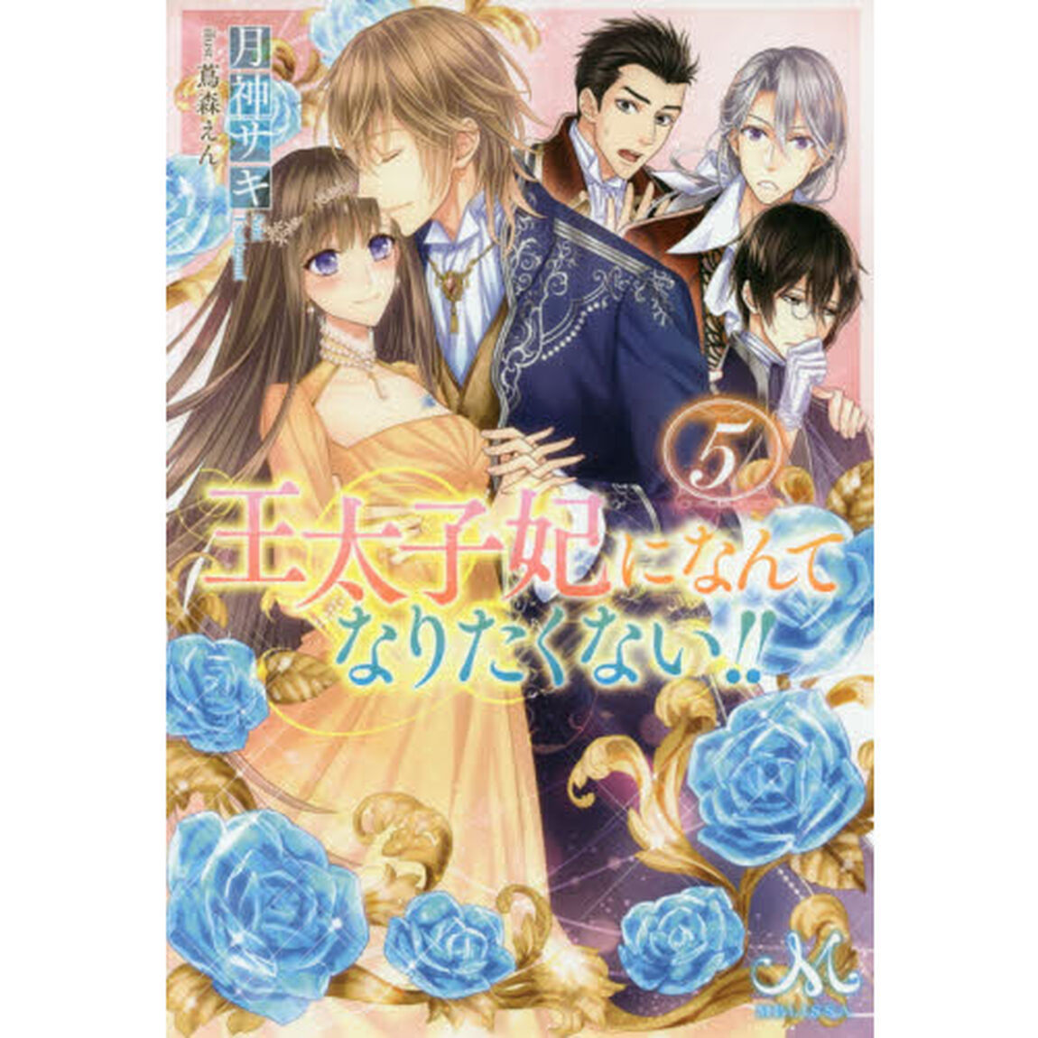 王太子妃になんてなりたくない！！　５