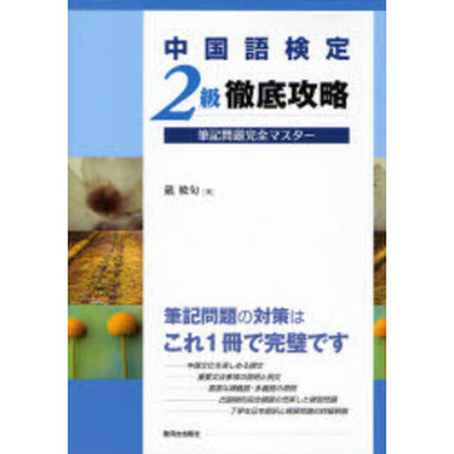 中国語検定２級徹底攻略筆記問題完全マスター